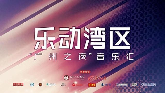 “乐动湾区·广州之夜”12月20日开show 白天还有潮玩市集