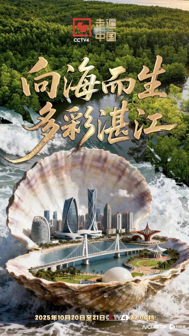 湛江属于哪个省（央视镜头下的多彩湛江）