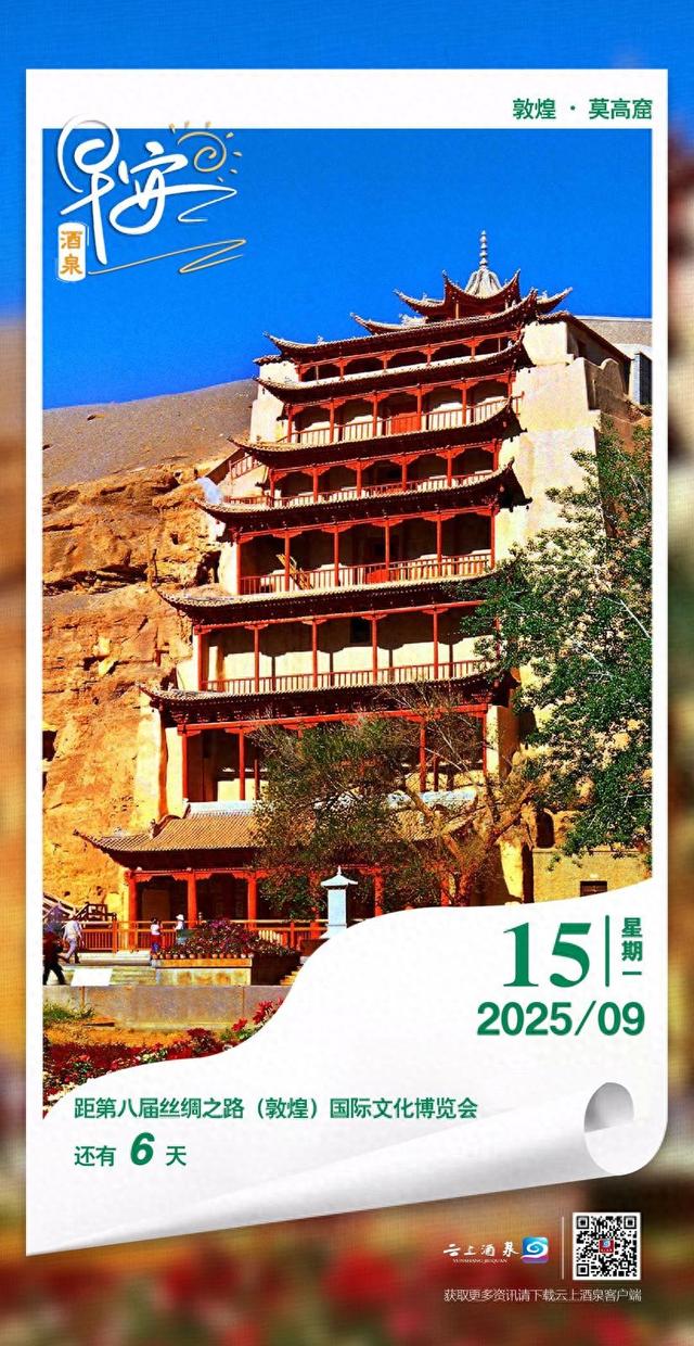 早安酒泉丨距第八届丝绸之路(敦煌)国际文化博览会还有6天