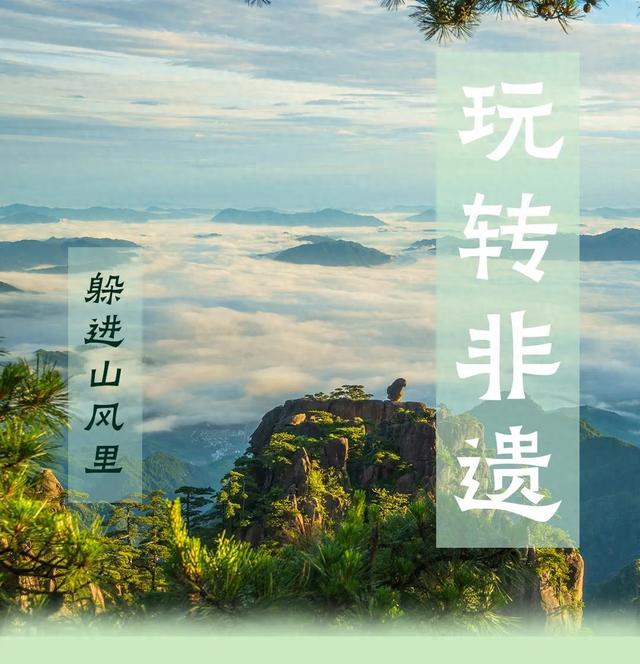 在黄山之巅，体验“清凉”与“非遗”的奇妙碰撞