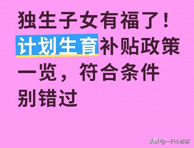 独生子女有福了！计划生育补贴政策一览，符合条件别错过