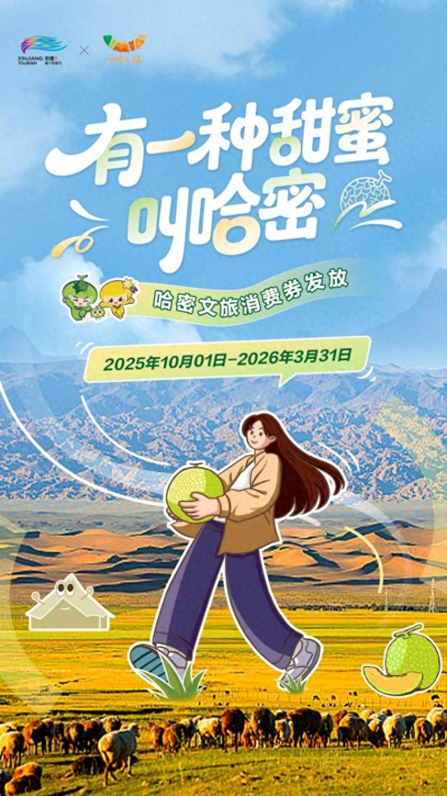 有一种甜蜜叫哈密丨哈密文旅消费券最高减200元优惠来了！