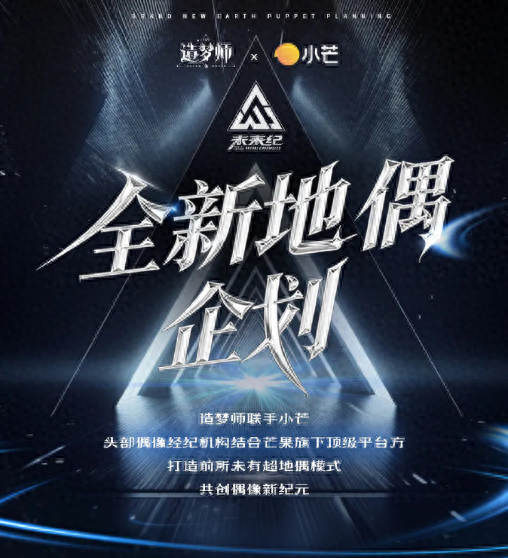 芒果打造地偶综艺：当地下偶像走向“地上”