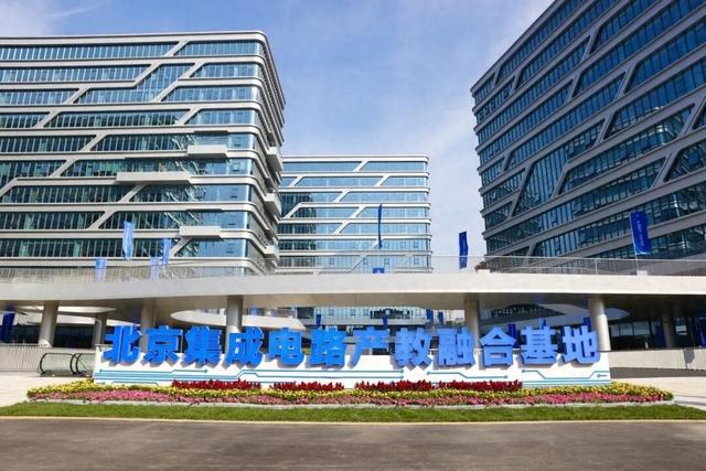 北京集成电路产教融合基地开学仪式在北京亦庄举行