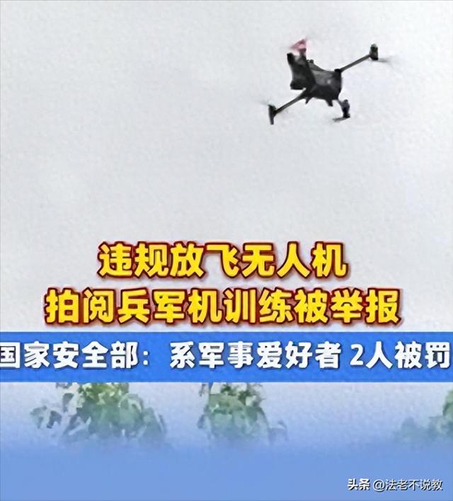 又有2名间谍被揪出？阅兵军机训练期间，2人违规放无人机拍摄被抓