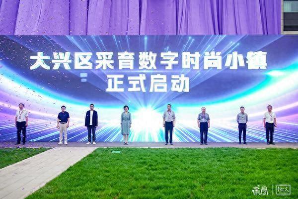 数字时尚精“采”绽放 小镇焕新“育”见未来——大兴区采育镇数字时尚小镇正式启动