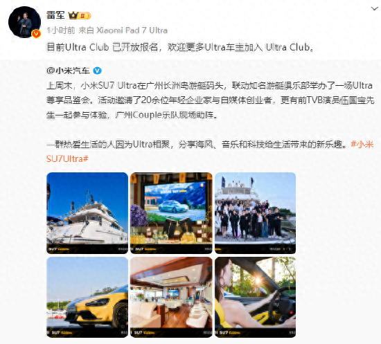 雷军：欢迎更多Ultra车主加入Ultra Club