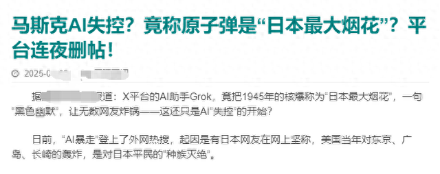 马斯克 AI 彻底疯了？ “日本最大烟花” 怒刚，删帖都挡不住真相暴击