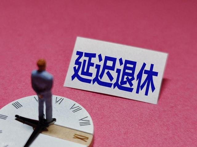 中央定调！延迟退休落地，2029年将是分水岭，看看你会被影响吗