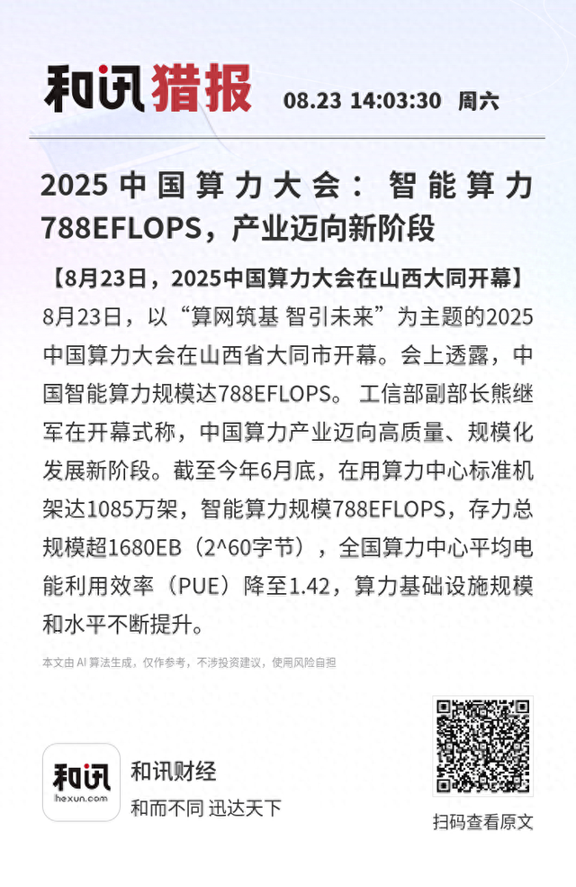 2025中国算力大会：智能算力788EFLOPS，产业迈向新阶段