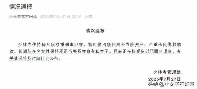 官方通报：少林寺释永信被调查，长期与多名女性有关系，有私生子