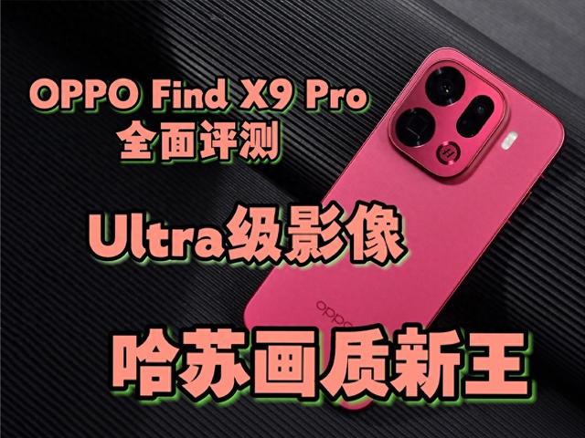 如何微信朋友圈发长视频软件（OPPO Find X9 Pro全面评测Ultra级影像）