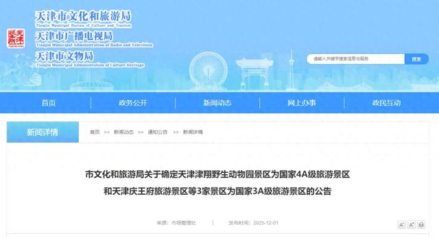 A级景区,天津+4!