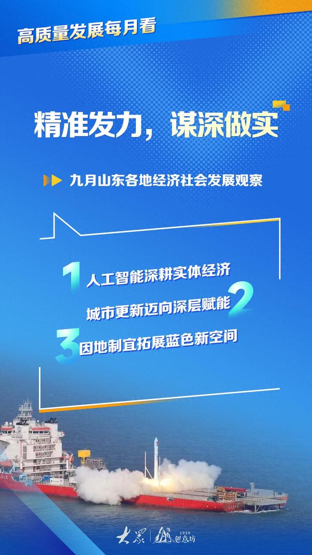 高质量发展每月看｜精准发力，谋深做实——九月山东各地经济社会发展观察