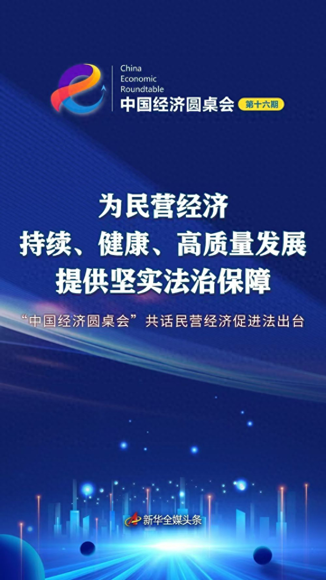 星程破解版最新（为民营经济持续健康高质量发展提供坚实法治保障中国经济圆桌会共话民营经济促进法出台）
