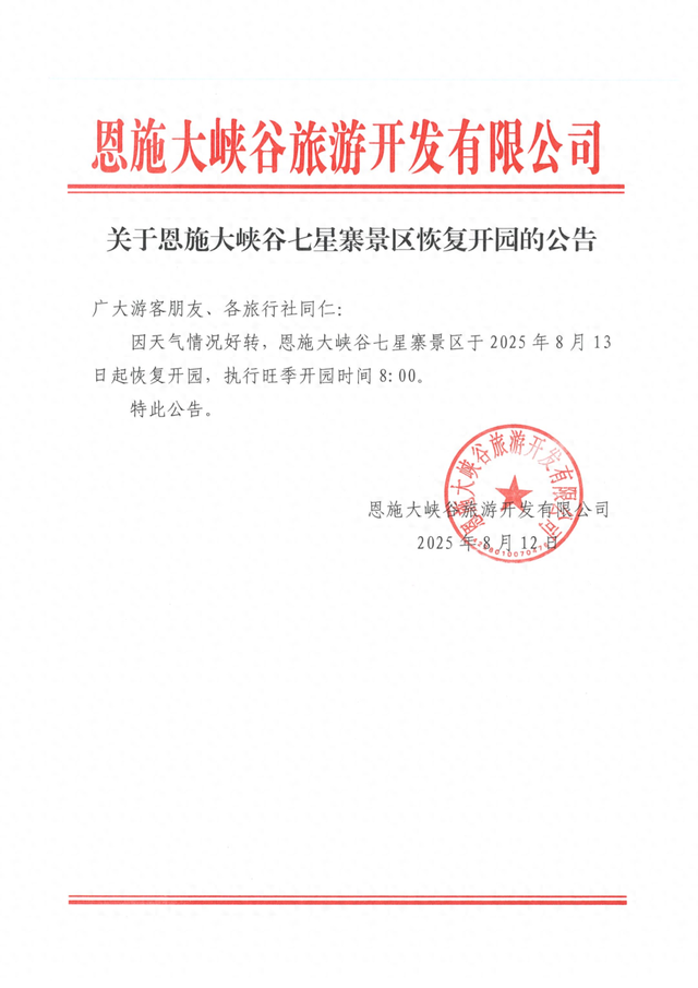 恩旅集团旗下多家景区恢复开园