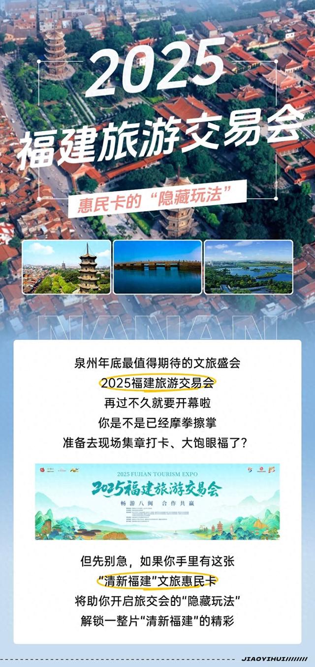 2025旅交会+惠民卡=双倍快乐！来南安进场逛展，出场游城！