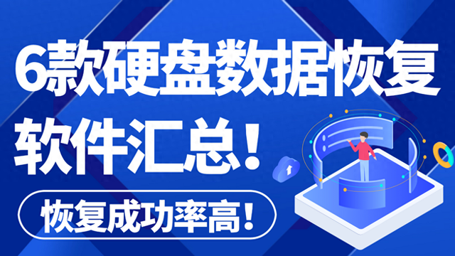 硬盘优化软件（有这6款硬盘数据恢复软件汇总自己就能操作硬盘数据找回）