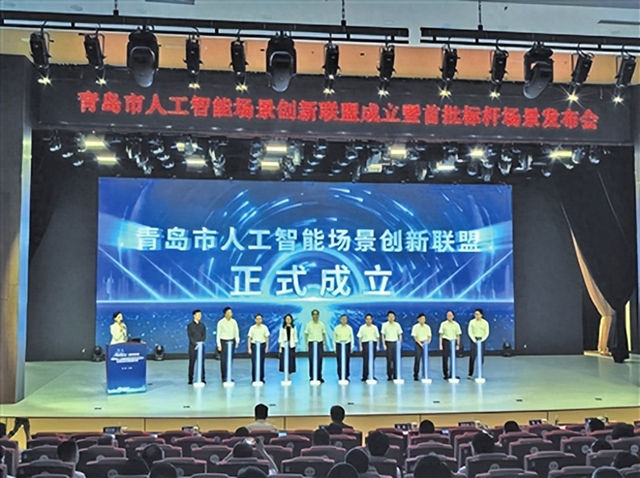 青岛人工智能场景创新联盟成立