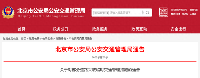 减少扰民，尽量压缩管控时间，明日起至周日，北京部分道路交通管控