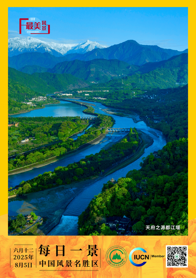每日一景 | 天府之源都江堰