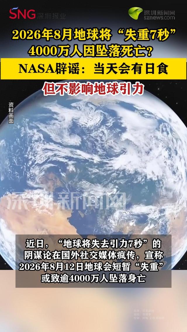 地球将“失重7秒	”致千万人身亡？NASA辟谣
