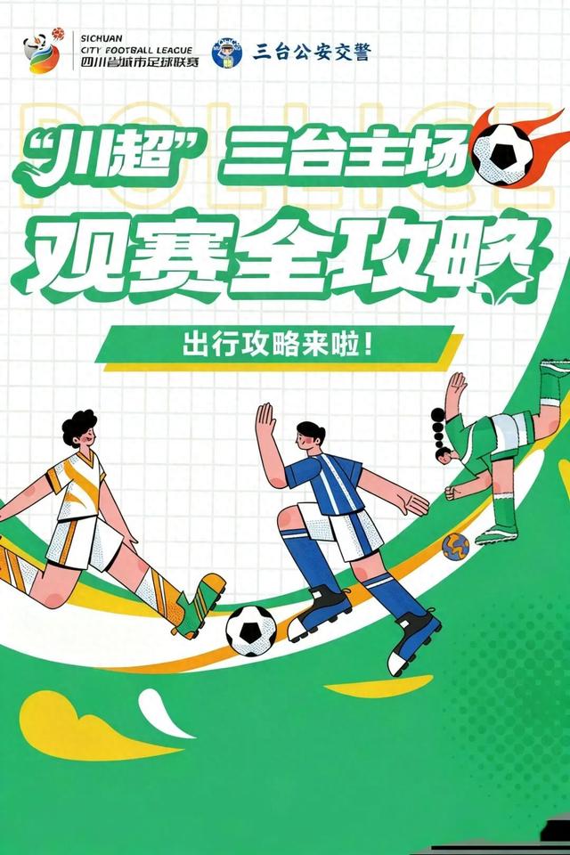 25日晚，“川超”绵阳主场战广元，出行攻略来啦！