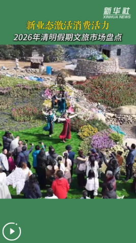 新业态激活消费活力——2026 年清明假期文旅市场盘点