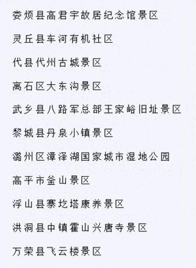 官宣！山西新增11家国家4A级旅游景区