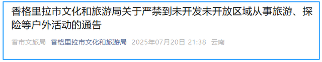 注意！香格里拉发布最新通告