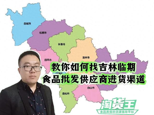 吉林临期食品一手货源哪里找？揭秘吉林临期食品批发仓库地址在哪