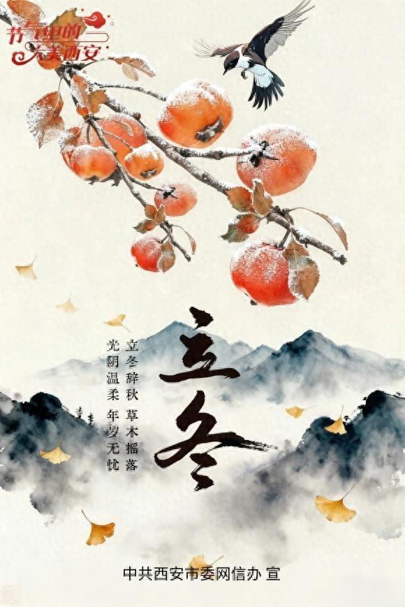 节气里的大美西安｜今日立冬 天地初藏以待新生