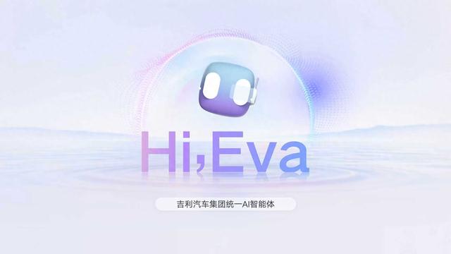 吉利全新 AI 智舱技术发布会