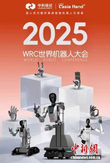 2025世界机器人大会：多款智能灵巧手、具身智能机器人受关注