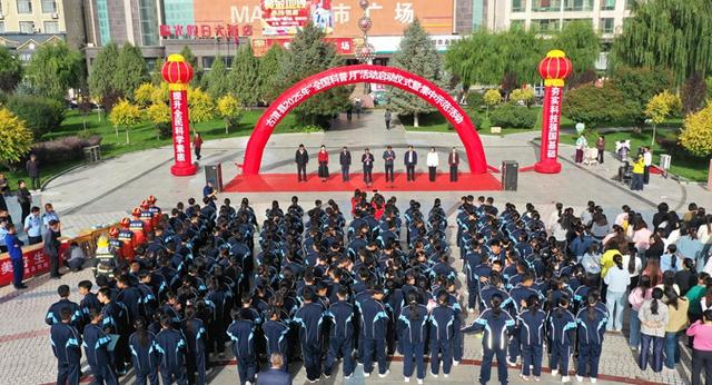 古浪县2025年“全国科普月”活动启动仪式暨集中示范活动启动