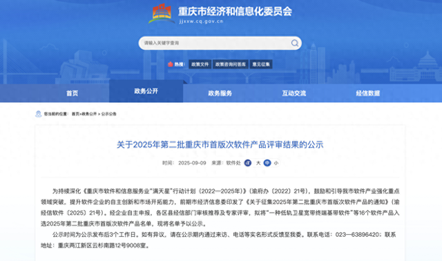 16个！2025年第二批重庆市首版次软件产品名单公示