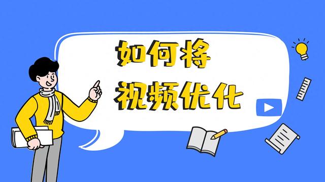 视屏优化（视频如何优化用这个办法帮你搞定）