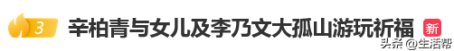 朱媛媛病逝5个月后，丈夫辛柏青首次公开露面，挽着女儿和李乃文现身大孤山；暂停所有演艺活动至今