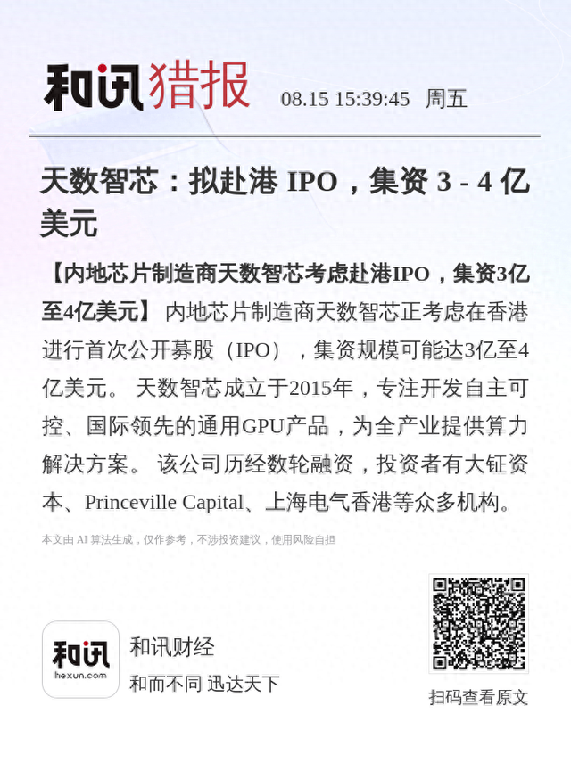 天数智芯：拟赴港 IPO，集资 3 - 4 亿美元