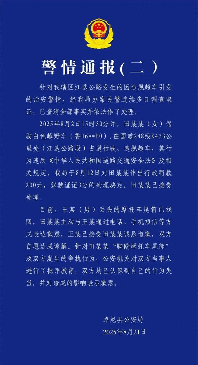 警方再通报“女子开奔驰逼停摩托车并猛踹其尾箱”：尾箱已找回，女子道歉，被罚200元记3分，双方达成谅解