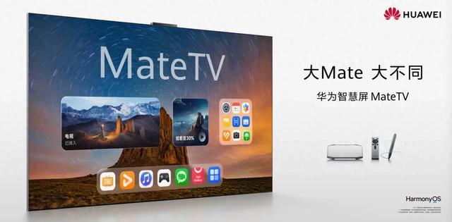交互、性能、生态：华为智慧屏 MateTV变身“巨幕手机”的三重进化