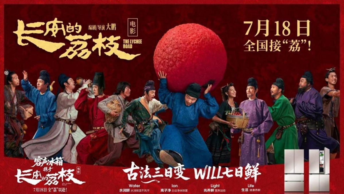 《容声冰箱跨界电影《长安的荔枝》,一颗荔枝的“寻鲜”之旅!》