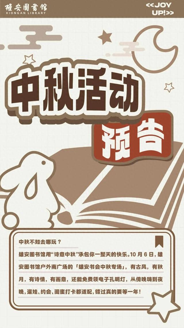雄安图书馆中秋活动来啦~