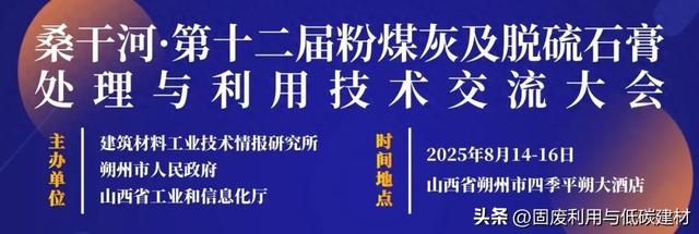 【朔州会议】粉煤灰及脱硫石膏综合利用