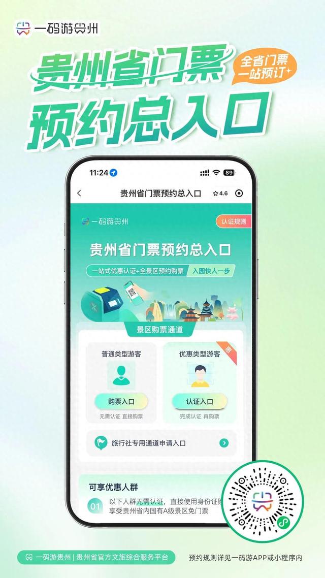 免排队！贵州景区门票预约总入口→