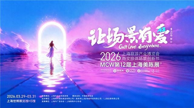 融入2026上海旅博会，第十二届上海美陈展有哪些创新？