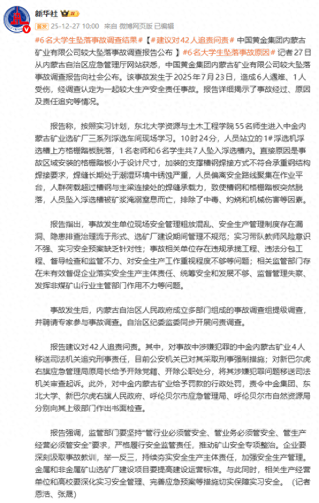 6名大学生坠落事故调查结果：建议对42人追责问责 中国黄金集团内蒙古矿业有限公司较大坠落事故调查报告公布