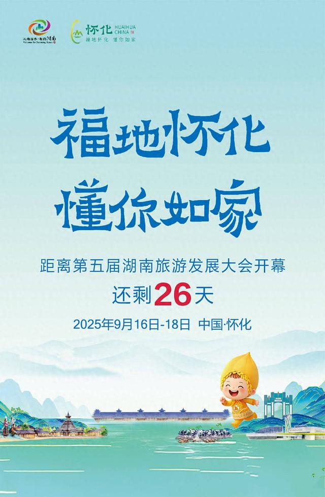 福地怀化 懂你如家｜距离第五届湖南旅游发展大会开幕还剩26天
