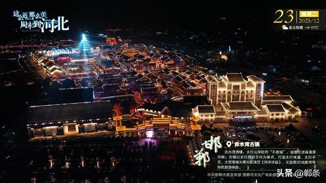 这么近 那么美 周末到河北——邯郸·赤水湾古镇