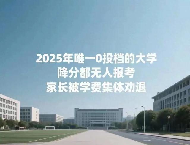 2025年唯一0投档的大学，降分都无人报考，家长被学费集体劝退